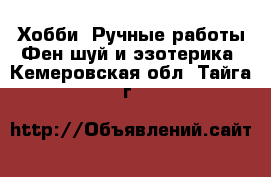 Хобби. Ручные работы Фен-шуй и эзотерика. Кемеровская обл.,Тайга г.